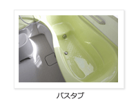 バスタブ バスタブ