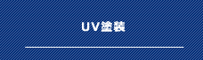 UV塗装