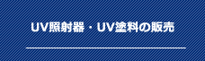 UV照射器・UV塗料の販売