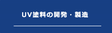 UV塗料の開発・製造