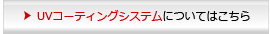 UVコーティングシステムについてはこちら