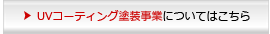 UVコーティング塗装事業についてはこちら