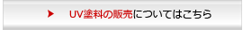 UVコーティングシステムについてはこちら