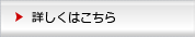 詳しくはコチラ