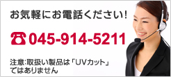 お気軽にお電話ください！