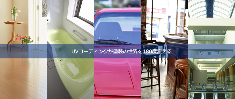 UVコーティングが塗装の世界を180度変える UVコーティングが塗装の世界を180度変える