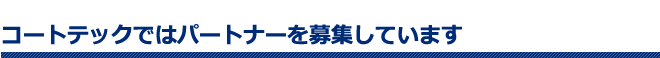 コートテックではパートナーを募集しています