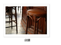 店舗 店舗