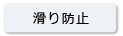 滑り防止